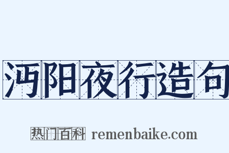 沔阳夜行造句是什么意思的图片